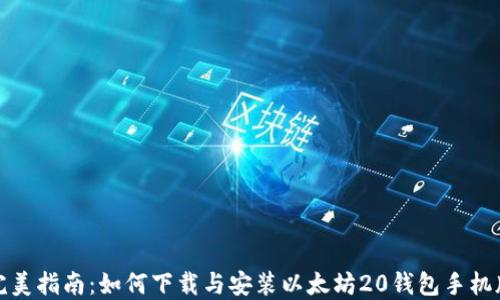 完美指南:如何下载与安装以太坊20钱包手机版