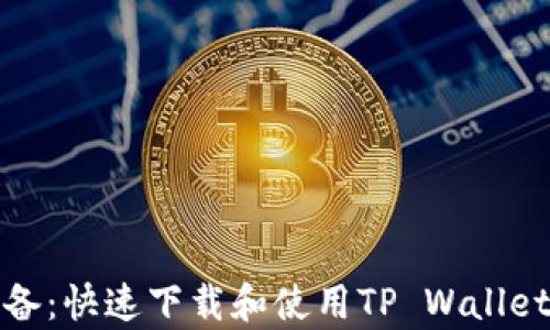 安卓用户必备:快速下载和使用TP Wallet的终极指南