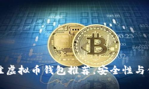 2023年最佳虚拟币钱包推荐,安全性与便捷性兼备!