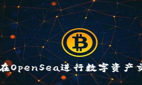 使用TPWallet在OpenSea进行数字资产交易的全面指南