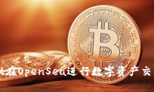使用TPWallet在OpenSea进行数字资产交易的全面指南