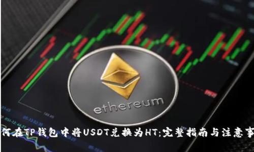 如何在TP钱包中将USDT兑换为HT:完整指南与注意事项
