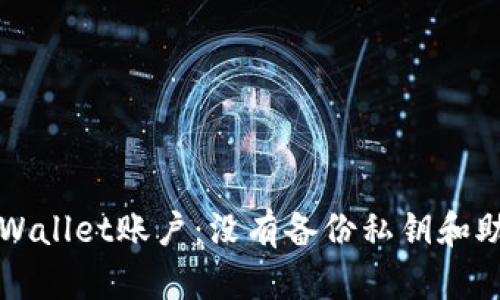 如何安全恢复TPWallet账户:没有备份私钥和助记词的解决方案