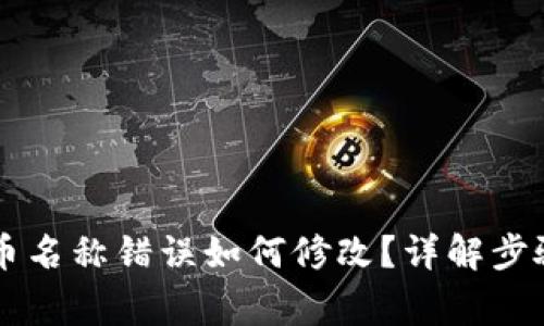 TPWallet代币名称错误如何修改?详解步骤与注意事项