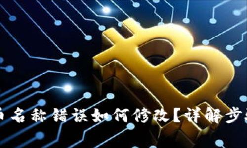 TPWallet代币名称错误如何修改?详解步骤与注意事项