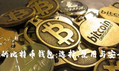 探秘C开头的比特币钱包:选择、使用与安全性全解析