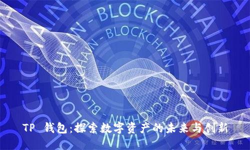 TP 钱包:探索数字资产的未来与创新