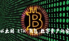 深入了解以太坊 ETH 钱包：