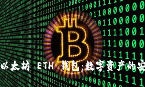 深入了解以太坊 ETH 钱包:数字资产的安全试金石
