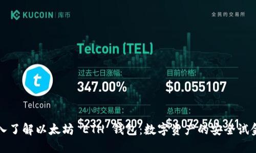 深入了解以太坊 ETH 钱包:数字资产的安全试金石