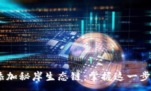 :
TPWallet如何轻松添加秘岸生态链:掌握这一步骤,畅游区块链世界!