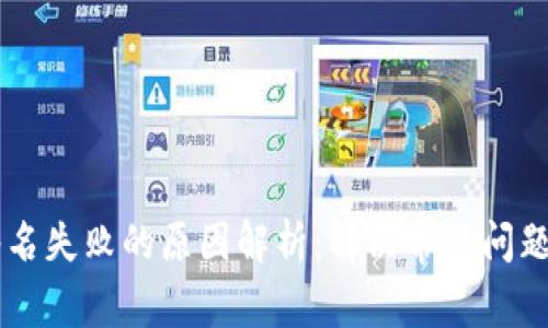 TPWallet签名失败的原因解析:解决常见问题的终极指南