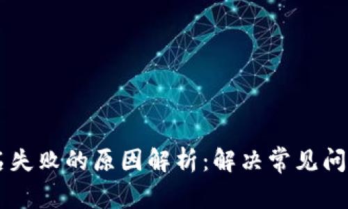 TPWallet签名失败的原因解析:解决常见问题的终极指南