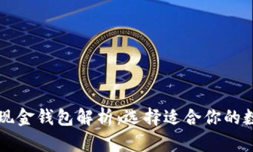 比特币与比特币现金钱包解析:选择适合你的数字货币存储方式