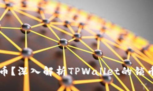 TPWallet能否锁币?深入解析TPWallet的锁币功能与使用优势