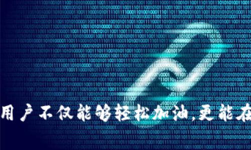   TPWallet加油站——让您不再错过每一笔油费的秘密！ / 

 guanjianci TPWallet, 加油站, 油费, 省钱, 便捷 /guanjianci 

引言
在这个快速发展的数字化时代，支付的方式也在不断更新换代。传统的加油站已经不仅仅局限于简单的加油服务。随着科技的发展，许多先进的支付方案应运而生。而TPWallet便是其中之一，它以其便捷和高效的特点，逐渐备受用户的青睐。然而，有些用户却在使用过程中经历了一些困惑和失误，尤其是在加油站支付时，常常因为某些操作不当而错失了一笔可观的油费优惠。那么，TPWallet究竟如何通过加油站来帮助用户更好地管理油费呢？让我们一起深入探讨这个令人期待的话题。

TPWallet简介
TPWallet是一款集多种功能于一体的钱包应用，用户可以使用TPWallet进行各类支付，比如购物、转账、充值等。尤其在加油时，TPWallet提供了便捷的支付解决方案，使得加油变得轻松快捷。通过链接至各大加油站，TPWallet能够帮助用户轻松找到最近的加油站，并享受优惠。与此同时，该应用也设计了各种奖励机制，以鼓励用户的持续使用。

通过加油站省钱的策略
在日常生活中，油费往往占据了不少预算。为了降低开支，许多驾驶者寻找各种方法来节省这部分费用。TPWallet的推出无疑为用户带来了省钱的利器。如何通过加油站以及TPWallet来合理规划油费，以下是几个实用的策略。

1. 使用加油站优惠
不同的加油站通常会推出各种促销活动，例如积分余额、打折优惠等。TPWallet常常会与多家加油站合作，推出专属用户优惠。在进行加油时，用户只需打开TPWallet，支付时选择相应的加油站，即可自动享受优惠，同时积分也会快速到账。了解并利用这些优惠，不仅能够省钱，还能增强用户的消费体验。

2. 数据分析与消费习惯
TPWallet不仅是一个支付工具，还具备数据分析功能。用户在使用过程中，TPWallet会收集加油数据，并为用户生成消费报告。通过分析每次加油的消费情况，用户可以更明智地选择加油的时间和地点，避免在价格高峰时期加油。通过这一方式，用户能够实现合理的消费，降低多余支出。

3. 设置预算与提醒
在经济管理中，设定预算是一个重要方面。TPWallet允许用户为每月的油费支出设定预算，一旦达到预算限制，应用会通过推送信息提醒用户。从而避免因过度消费而造成的不必要困扰。同时，如果有加油站的超值折扣信息，该应用也会及时推送给用户。这种个性化服务，旨在帮助用户实现财务的合理规划。

4. 积累积分与奖励
TPWallet鼓励用户通过支付获得积分奖励。每次在加油站用TPWallet支付，用户不仅可以享受折扣，还可以拿到积分。这些积分未来可以用来兑换礼品或下次消费抵扣。用户在加油时，聪明地选择TPWallet，不仅是为了便利，更为了未来的价值回报。

5. 安全与便捷并存
除了节省费用，TPWallet在安全性上也做了很多努力。用户在加油站支付时，TPWallet采用了多重身份验证，确保每一笔交易的安全性。在这样的保障下，用户可以放心地进行支付，而不必担心信息泄露或被不法分子攻击。此外，TPWallet的大数据分析也可以帮助识别异常支付行为，进一步确保用户的资金安全。

常见问题解答
在使用TPWallet的过程中，用户可能会遇到一些问题。以下是对一些常见问题的解答，希望能够帮助到大家。

Q1: TPWallet如何找到最近的加油站？
A1: 用户只需在TPWallet中开启定位功能，系统便会自动显示最近的加油站。并且用户可以查看加油站的信息、用户评价及当前油价。

Q2: 如果我错过了优惠，TPWallet会有补救措施吗？
A2: 一般情况下，如果用户在规定时间内未使用优惠，TPWallet将无法补救。但用户可以通过设置预算和提醒，助自己在未来有效利用优惠。

Q3: TPWallet的安全性如何保证？
A3: TPWallet采用多重安全策略，包括数据加密、账户保护、交易提醒等，确保用户的信息与资金安全。

小结
在日常生活中，油费管理是一项至关重要的任务。TPWallet作为一款创新的支付工具，凭借便捷的加油站支付、高额的优惠、以及强大的数据分析功能，为用户提供了一种全新的油费管理思路。通过合理运用TPWallet的各项功能，用户不仅能够轻松加油，更能在无形中节省大量开支。未来，随着科技的不断进步与发展，TPWallet也将迎来更多的可能，让我们期待它带来更多惊喜！
