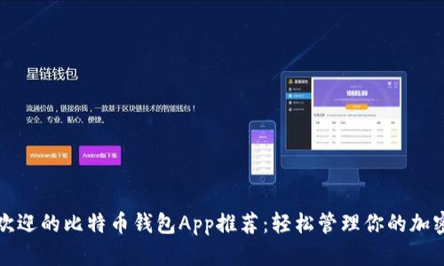 最受欢迎的比特币钱包App推荐:轻松管理你的加密资产