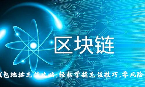 区块链钱包地址充值攻略:轻松掌握充值技巧,零风险体验管理