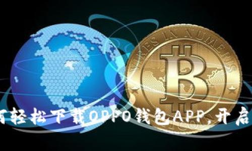 一站式解决:如何轻松下载OPPO钱包APP,开启智能支付新体验