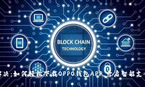 一站式解决:如何轻松下载OPPO钱包APP,开启智能支付新体验