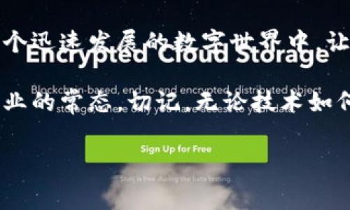 关于TPWallet的私钥截图是否可以复制的问题，首先我们需要明确一点：私钥的安全性是非常重要的，不建议以任何形式进行复制或截图。下面将详细介绍有关TPWallet私钥的安全性、管理建议以及如何保护您的数字资产。

什么是TPWallet及其私钥的重要性

TPWallet是一款多功能的加密货币钱包，支持多种类型的数字资产管理。用户在使用TPWallet时，会生成一个独一无二的私钥，这个私钥就像是您银行账户的密码，它控制着您钱包中的所有资产。

私钥的保护至关重要。如果您的私钥被他人获取，您所有的资产都可能会面临被盗的风险。因此，如何安全地存储和管理私钥是每一个加密货币用户必须认真考虑的问题。

私钥截图的风险

将私钥进行截图是一种极为不安全的行为。虽然便利性可能让人一时觉得无害，但截图一旦暴露在他人眼中，便可能成为犯罪分子攻击的对象。当您将私钥保存在任何电子设备上，尤其是在不受信任的设备或开源共享平台上，均会增加被盗的风险。

许多用户在使用社交媒体或各种应用程序时，可能会不经意地泄露自己的屏幕截图，进而导致私钥落入不法之手。

安全管理私钥的最佳实践

为了有效保护您的私钥，以下是一些推荐的最佳实践：

ul
    li**离线存储**：尽可能将私钥保存在离线环境中，比如纸质书写、USB驱动器或者硬件钱包。这可以大大降低私钥被黑客攻击的风险。/li
    li**多重备份**：在不同的安全地点备份您的私钥，这样即便一个备份丢失，也不会影响资产的安全。/li
    li**使用强密码**：确保任何与私钥相关的设备或应用程序都设置强密码，并定期更换密码。/li
    li**定期检查安全性**：定期更新您存储私钥的设备，注意安全性的新威胁，确保系统和软件都是最新版本。/li
    li**避免使用公共网络**：在使用钱包时，避免通过公共Wi-Fi连接进行交易或者管理钱包。/li
/ul

常见问题解答

在使用TPWallet的过程中，用户可能会有诸多疑问。以下是一些常见问题解答：

ul
    li**Q: 我可以将私钥分享给他人吗？**/li
    liA: 不可以。私钥是您资金的唯一控制权，任何人获取您的私钥都能控制您的资产。/li
    
    li**Q: 如果我丢失了私钥，我还可以找回我的资产吗？**/li
    liA: 不可以。丢失私钥将导致您无法再访问或恢复您的资产。/li
    
    li**Q: 有什么方法可以保护我的私钥不被盗取吗？**/li
    liA: 确保密钥的安全存储，定期更换密码，并使用硬件钱包存储数字资产。/li
/ul

总结

总体而言，TPWallet的私钥在加密货币管理过程中扮演着至关重要的角色。无论您对于如何管理和使用私钥的经验如何，都必须对其安全性保持高度警惕。切勿采取截图等非安全手段以复制或分享私钥，从而引发不可逆转的损失。

通过遵循建议的管理最佳实践，您可以更好地保护自己的数字资产，享受加密货币带来的便利而非担忧。在这个迅速发展的数字世界中，让我们共同筑牢范围内的安全屏障，安心享受科技的红利。

在未来的发展中，随着技术的不断进步和用户安全意识的提高，我们相信，安全高效的加密货币管理将成为行业的常态。切记，无论技术如何发展，私钥的安全保护始终是数字资产保值的基础。

TPWallet, 私钥, 数字资产, 安全管理, 加密货币/guanjianci