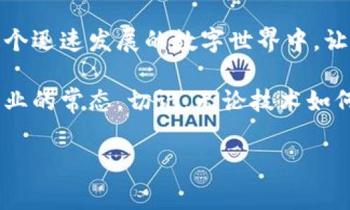 关于TPWallet的私钥截图是否可以复制的问题，首先我们需要明确一点：私钥的安全性是非常重要的，不建议以任何形式进行复制或截图。下面将详细介绍有关TPWallet私钥的安全性、管理建议以及如何保护您的数字资产。

什么是TPWallet及其私钥的重要性

TPWallet是一款多功能的加密货币钱包，支持多种类型的数字资产管理。用户在使用TPWallet时，会生成一个独一无二的私钥，这个私钥就像是您银行账户的密码，它控制着您钱包中的所有资产。

私钥的保护至关重要。如果您的私钥被他人获取，您所有的资产都可能会面临被盗的风险。因此，如何安全地存储和管理私钥是每一个加密货币用户必须认真考虑的问题。

私钥截图的风险

将私钥进行截图是一种极为不安全的行为。虽然便利性可能让人一时觉得无害，但截图一旦暴露在他人眼中，便可能成为犯罪分子攻击的对象。当您将私钥保存在任何电子设备上，尤其是在不受信任的设备或开源共享平台上，均会增加被盗的风险。

许多用户在使用社交媒体或各种应用程序时，可能会不经意地泄露自己的屏幕截图，进而导致私钥落入不法之手。

安全管理私钥的最佳实践

为了有效保护您的私钥，以下是一些推荐的最佳实践：

ul
    li**离线存储**：尽可能将私钥保存在离线环境中，比如纸质书写、USB驱动器或者硬件钱包。这可以大大降低私钥被黑客攻击的风险。/li
    li**多重备份**：在不同的安全地点备份您的私钥，这样即便一个备份丢失，也不会影响资产的安全。/li
    li**使用强密码**：确保任何与私钥相关的设备或应用程序都设置强密码，并定期更换密码。/li
    li**定期检查安全性**：定期更新您存储私钥的设备，注意安全性的新威胁，确保系统和软件都是最新版本。/li
    li**避免使用公共网络**：在使用钱包时，避免通过公共Wi-Fi连接进行交易或者管理钱包。/li
/ul

常见问题解答

在使用TPWallet的过程中，用户可能会有诸多疑问。以下是一些常见问题解答：

ul
    li**Q: 我可以将私钥分享给他人吗？**/li
    liA: 不可以。私钥是您资金的唯一控制权，任何人获取您的私钥都能控制您的资产。/li
    
    li**Q: 如果我丢失了私钥，我还可以找回我的资产吗？**/li
    liA: 不可以。丢失私钥将导致您无法再访问或恢复您的资产。/li
    
    li**Q: 有什么方法可以保护我的私钥不被盗取吗？**/li
    liA: 确保密钥的安全存储，定期更换密码，并使用硬件钱包存储数字资产。/li
/ul

总结

总体而言，TPWallet的私钥在加密货币管理过程中扮演着至关重要的角色。无论您对于如何管理和使用私钥的经验如何，都必须对其安全性保持高度警惕。切勿采取截图等非安全手段以复制或分享私钥，从而引发不可逆转的损失。

通过遵循建议的管理最佳实践，您可以更好地保护自己的数字资产，享受加密货币带来的便利而非担忧。在这个迅速发展的数字世界中，让我们共同筑牢范围内的安全屏障，安心享受科技的红利。

在未来的发展中，随着技术的不断进步和用户安全意识的提高，我们相信，安全高效的加密货币管理将成为行业的常态。切记，无论技术如何发展，私钥的安全保护始终是数字资产保值的基础。

TPWallet, 私钥, 数字资产, 安全管理, 加密货币/guanjianci
