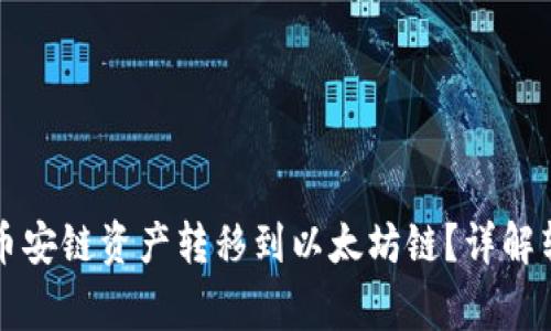 如何在TP钱包中将币安链资产转移到以太坊链？详解转账步骤与注意事项