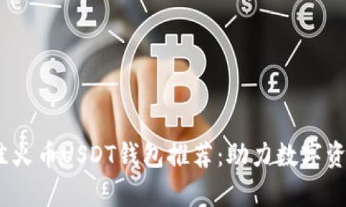 2023年最佳火币USDT钱包推荐:助力数字资产安全存储