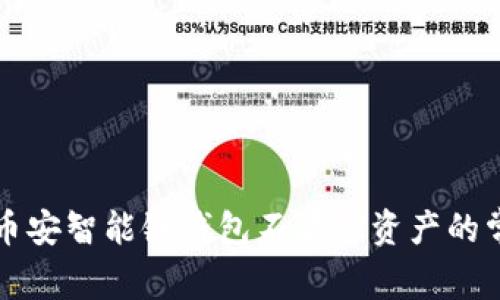 解决TP币安智能链钱包不显示资产的常见问题