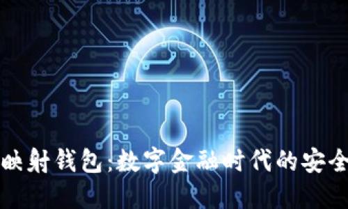 区块链映射钱包:数字金融时代的安全通行证