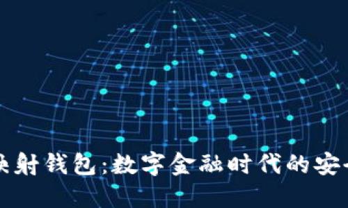 区块链映射钱包:数字金融时代的安全通行证