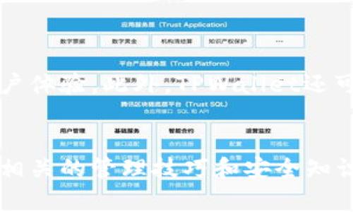 riaotiTPWallet金额详解：如何管理您的数字资产/riaoti

TPWallet, 数字资产, 钱包管理, 加密货币, 价值存储/guanjianci

一、什么是TPWallet？
TPWallet是一款专门用于存储和管理数字资产的钱包应用。随着区块链技术的发展，越来越多的人们开始涉足加密货币投资，而TPWallet应运而生，为用户提供了一个安全、便捷的平台来管理他们的数字资产。TPWallet的设计初衷是为了满足广泛用户的需求，从新手到资深投资者都可以找到适合自己的功能。

二、TPWallet的核心功能
TPWallet不仅仅是一个简单的钱包应用，它具备多种核心功能，让用户能够高效管理他们的数字资产。
ul
    listrong资产管理：/strongTPWallet支持多种加密货币的存储，用户可以在一个平台上管理不同类型的数字资产，包括比特币、以太坊和其他ERC20代币。/li
    listrong安全性：/strongTPWallet采用了多层的安全保护措施，确保用户的资产安全。例如，采用多重签名技术和加密存储，防止黑客攻击和资产被盗。/li
    listrong交易支持：/strong用户可以通过TPWallet直接进行数字资产交易，确保快速顺畅的交易体验。/li
    listrong用户友好的界面：/strongTPWallet设计了的用户界面，帮助新手快速上手，同时满足资深用户对功能的需求。/li
/ul

三、TPWallet金额的概念
在TPWallet中，