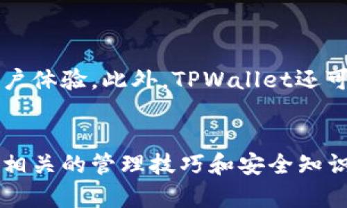riaotiTPWallet金额详解：如何管理您的数字资产/riaoti

TPWallet, 数字资产, 钱包管理, 加密货币, 价值存储/guanjianci

一、什么是TPWallet？
TPWallet是一款专门用于存储和管理数字资产的钱包应用。随着区块链技术的发展，越来越多的人们开始涉足加密货币投资，而TPWallet应运而生，为用户提供了一个安全、便捷的平台来管理他们的数字资产。TPWallet的设计初衷是为了满足广泛用户的需求，从新手到资深投资者都可以找到适合自己的功能。

二、TPWallet的核心功能
TPWallet不仅仅是一个简单的钱包应用，它具备多种核心功能，让用户能够高效管理他们的数字资产。
ul
    listrong资产管理：/strongTPWallet支持多种加密货币的存储，用户可以在一个平台上管理不同类型的数字资产，包括比特币、以太坊和其他ERC20代币。/li
    listrong安全性：/strongTPWallet采用了多层的安全保护措施，确保用户的资产安全。例如，采用多重签名技术和加密存储，防止黑客攻击和资产被盗。/li
    listrong交易支持：/strong用户可以通过TPWallet直接进行数字资产交易，确保快速顺畅的交易体验。/li
    listrong用户友好的界面：/strongTPWallet设计了的用户界面，帮助新手快速上手，同时满足资深用户对功能的需求。/li
/ul

三、TPWallet金额的概念
在TPWallet中，