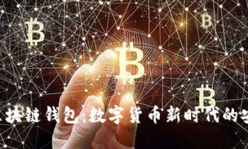 探索IBM区块链钱包：数字货币新时代的安全与便捷