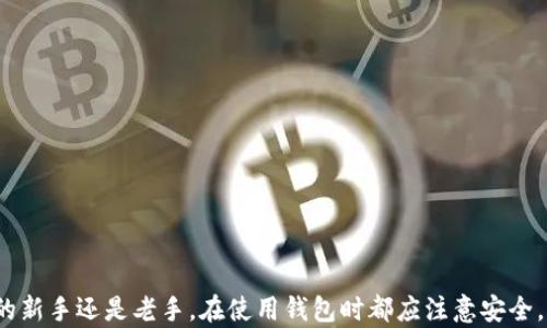 
  全面解析比特币钱包与3开头地址的关系：安全、便利与新趋势 / 

关键词
 guanjianci 比特币, 钱包, 3开头地址, 加密货币, 区块链 /guanjianci 

引言
近年来，随着比特币的普及与市场的快速发展，越来越多的人开始关注比特币及其相关技术。在这个崭新的数字货币世界中，比特币钱包作为一种存储和管理比特币的工具，成为了用户日常交易的核心。然而，在众多钱包选择中，如何选择一个安全且便利的钱包，特别是支持3开头地址的钱包，成为许多用户心中的疑问。

什么是比特币钱包
比特币钱包是用户用来存储、发送和接收比特币的数字工具。它不仅仅是一个物理的“钱包”，而是一种软件应用程序，通过它，用户可以轻松地管理自己的比特币资产。比特币钱包有多种类型，包括热钱包和冷钱包，而这两者在安全性与便捷性上有所不同。

热钱包，通常与互联网连接，允许用户即时访问和交易，但相对而言安全性较低；而冷钱包则是离线存储，安全性较高，但在使用时需要更复杂的操作。随着市场上加密货币的日益丰富和交易的日常化，许多用户逐渐倾向于使用热钱包，尤其是那些具备友好用户界面的应用，以便随时随地轻松交易。

3开头地址的含义
在比特币网络中，每一个账户地址都有其独特的格式与标识。比特币地址通常由字母和数字组成，常见的有以1、3、bc1开头的地址。其中，以3开头的地址表示这是一个Pay to Script Hash (P2SH)地址，这种地址类型可以实现更复杂的交易功能，例如多重签名钱包等。相较之下，以1开头的地址是传统的Pay to Pubkey Hash (P2PKH)地址。与3开头地址相比，3开头的地址继承了更高的灵活性与扩展性，适合于多种特殊用途。

支持3开头地址的钱包推荐
选择一个合适的钱包是确保比特币安全与管理的重要因素。以下是一些支持3开头地址的比特币钱包推荐：

1. **Electrum**：作为一款经典的比特币钱包，Electrum支持多种比特币地址类型，包括3开头的地址。它以轻便与快速著称，用户只需下载及安装即可开始使用，并且Electrum还具备较强的安全功能，支持硬件钱包和多重签名。

2. **Trezor**：作为一款硬件钱包，Trezor提供了最高的安全性。它支持多种比特币地址格式，包括3开头地址。Trezor不仅保证了你的私钥安全，还能提供更多加密货币的支持，其用户体验优良，在安全性与便利性之间找到了完美平衡。

3. **Exodus**：这款软件钱包界面友好，适合新手使用。Exodus支持多种加密资产，并可以轻松地进行内置交易，也支持3开头地址。虽然Exodus的安全性并不像硬件钱包那么高，但其便捷的功能和流畅的使用体验让其吸引了大量用户。

3开头地址的优势与不足
关注比特币投资的人可能会好奇，选择使用3开头地址是否有其特别的优势。在这方面，3开头地址确实有其独特之处。

首先，其最大的优势在于支持更复杂的交易形式。例如，多重签名钱包可以用来增强钱包的安全性，防止单一钥匙被盗造成资产损失。通过P2SH地址，用户可以设定多重签名规则，例如需要两把钥匙才能进行转账操作，这在商业及合资投资中尤为重要。

其次，3开头地址相较于以1开头的地址，可以在某些平台上享受到更低的交易费用，因其使用了更先进的技术，交易数据更加精简，节省了区块空间。

然而，3开头地址也并非是完美的选择。因为其相对较新的技术，部分老旧的钱包可能无法直接支持3开头地址。此外，对于没有技术背景的用户来说，复杂的签名方式可能会增加其操作的难度，造成一定的使用障碍。

如何选择适合的钱包
选择比特币钱包时，用户需要综合考虑多种因素。安全性自然是重中之重，建议选择有良好口碑且拥有稳定更新与维护的产品。

其次，用户友好的界面也是关键所在。一套复杂的操作界面可能会让新用户感到困惑。因此，寻找那些提供简洁、清晰使用界面的钱包尤为重要。

此外，钱包的多样性与扩展性同样不可忽视。选择那些支持多种地址类型（例如，P2PKH与P2SH）的钱包，可以为未来的投资与交易提供更多的可能性。同时，是否支持多种加密资产也是用户需要考虑的因素，特别是在当前市场上，越来越多的二元和多元资产进入流通的背景下。

存储与保护比特币的最佳实践
当用户选择比特币钱包后，保护钱包及其内容的安全显得尤为重要。这里提供一些最佳实践，以帮助保持你的比特币安全。

1. **备份私钥**：无论是热钱包还是冷钱包，备份私钥都是用户必须要做的事情。备份的私钥应放在安全的地方，最好避免数字形式，选择纸质存储可以防止黑客攻击。

2. **启用双重验证**：许多比特币钱包都提供了双重验证（2FA）选项。这是一种额外的安全措施，可以增加用户账户的安全性，只要启用，即使密码泄露，黑客也无法轻易入侵你的账户。

3. **保持软件更新**：定期更新钱包软件确保获得最新的安全补丁，防止漏洞被利用。软件更新往往带有安全性增强的功能，这对保护资产至关重要。

结语
在如今这个数字化的时代，比特币作为新兴的资产形式，已经融入了越来越多人的生活。选择一个支持3开头地址的比特币钱包，可以为用户带来更多安全性和便利性的保障。无论你是比特币的新手还是老手，在使用钱包时都应注意安全，保持警惕。借助这类钱包，让我们更好地管理我们的比特币资产，实现真正的财富自由。