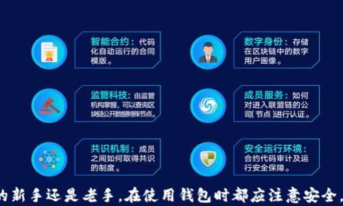 
  全面解析比特币钱包与3开头地址的关系：安全、便利与新趋势 / 

关键词
 guanjianci 比特币, 钱包, 3开头地址, 加密货币, 区块链 /guanjianci 

引言
近年来，随着比特币的普及与市场的快速发展，越来越多的人开始关注比特币及其相关技术。在这个崭新的数字货币世界中，比特币钱包作为一种存储和管理比特币的工具，成为了用户日常交易的核心。然而，在众多钱包选择中，如何选择一个安全且便利的钱包，特别是支持3开头地址的钱包，成为许多用户心中的疑问。

什么是比特币钱包
比特币钱包是用户用来存储、发送和接收比特币的数字工具。它不仅仅是一个物理的“钱包”，而是一种软件应用程序，通过它，用户可以轻松地管理自己的比特币资产。比特币钱包有多种类型，包括热钱包和冷钱包，而这两者在安全性与便捷性上有所不同。

热钱包，通常与互联网连接，允许用户即时访问和交易，但相对而言安全性较低；而冷钱包则是离线存储，安全性较高，但在使用时需要更复杂的操作。随着市场上加密货币的日益丰富和交易的日常化，许多用户逐渐倾向于使用热钱包，尤其是那些具备友好用户界面的应用，以便随时随地轻松交易。

3开头地址的含义
在比特币网络中，每一个账户地址都有其独特的格式与标识。比特币地址通常由字母和数字组成，常见的有以1、3、bc1开头的地址。其中，以3开头的地址表示这是一个Pay to Script Hash (P2SH)地址，这种地址类型可以实现更复杂的交易功能，例如多重签名钱包等。相较之下，以1开头的地址是传统的Pay to Pubkey Hash (P2PKH)地址。与3开头地址相比，3开头的地址继承了更高的灵活性与扩展性，适合于多种特殊用途。

支持3开头地址的钱包推荐
选择一个合适的钱包是确保比特币安全与管理的重要因素。以下是一些支持3开头地址的比特币钱包推荐：

1. **Electrum**：作为一款经典的比特币钱包，Electrum支持多种比特币地址类型，包括3开头的地址。它以轻便与快速著称，用户只需下载及安装即可开始使用，并且Electrum还具备较强的安全功能，支持硬件钱包和多重签名。

2. **Trezor**：作为一款硬件钱包，Trezor提供了最高的安全性。它支持多种比特币地址格式，包括3开头地址。Trezor不仅保证了你的私钥安全，还能提供更多加密货币的支持，其用户体验优良，在安全性与便利性之间找到了完美平衡。

3. **Exodus**：这款软件钱包界面友好，适合新手使用。Exodus支持多种加密资产，并可以轻松地进行内置交易，也支持3开头地址。虽然Exodus的安全性并不像硬件钱包那么高，但其便捷的功能和流畅的使用体验让其吸引了大量用户。

3开头地址的优势与不足
关注比特币投资的人可能会好奇，选择使用3开头地址是否有其特别的优势。在这方面，3开头地址确实有其独特之处。

首先，其最大的优势在于支持更复杂的交易形式。例如，多重签名钱包可以用来增强钱包的安全性，防止单一钥匙被盗造成资产损失。通过P2SH地址，用户可以设定多重签名规则，例如需要两把钥匙才能进行转账操作，这在商业及合资投资中尤为重要。

其次，3开头地址相较于以1开头的地址，可以在某些平台上享受到更低的交易费用，因其使用了更先进的技术，交易数据更加精简，节省了区块空间。

然而，3开头地址也并非是完美的选择。因为其相对较新的技术，部分老旧的钱包可能无法直接支持3开头地址。此外，对于没有技术背景的用户来说，复杂的签名方式可能会增加其操作的难度，造成一定的使用障碍。

如何选择适合的钱包
选择比特币钱包时，用户需要综合考虑多种因素。安全性自然是重中之重，建议选择有良好口碑且拥有稳定更新与维护的产品。

其次，用户友好的界面也是关键所在。一套复杂的操作界面可能会让新用户感到困惑。因此，寻找那些提供简洁、清晰使用界面的钱包尤为重要。

此外，钱包的多样性与扩展性同样不可忽视。选择那些支持多种地址类型（例如，P2PKH与P2SH）的钱包，可以为未来的投资与交易提供更多的可能性。同时，是否支持多种加密资产也是用户需要考虑的因素，特别是在当前市场上，越来越多的二元和多元资产进入流通的背景下。

存储与保护比特币的最佳实践
当用户选择比特币钱包后，保护钱包及其内容的安全显得尤为重要。这里提供一些最佳实践，以帮助保持你的比特币安全。

1. **备份私钥**：无论是热钱包还是冷钱包，备份私钥都是用户必须要做的事情。备份的私钥应放在安全的地方，最好避免数字形式，选择纸质存储可以防止黑客攻击。

2. **启用双重验证**：许多比特币钱包都提供了双重验证（2FA）选项。这是一种额外的安全措施，可以增加用户账户的安全性，只要启用，即使密码泄露，黑客也无法轻易入侵你的账户。

3. **保持软件更新**：定期更新钱包软件确保获得最新的安全补丁，防止漏洞被利用。软件更新往往带有安全性增强的功能，这对保护资产至关重要。

结语
在如今这个数字化的时代，比特币作为新兴的资产形式，已经融入了越来越多人的生活。选择一个支持3开头地址的比特币钱包，可以为用户带来更多安全性和便利性的保障。无论你是比特币的新手还是老手，在使用钱包时都应注意安全，保持警惕。借助这类钱包，让我们更好地管理我们的比特币资产，实现真正的财富自由。