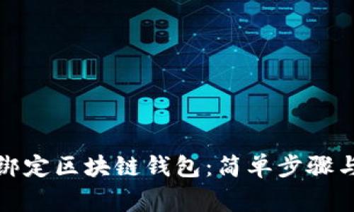 如何高效绑定区块链钱包:简单步骤与注意事项