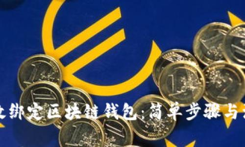 如何高效绑定区块链钱包:简单步骤与注意事项