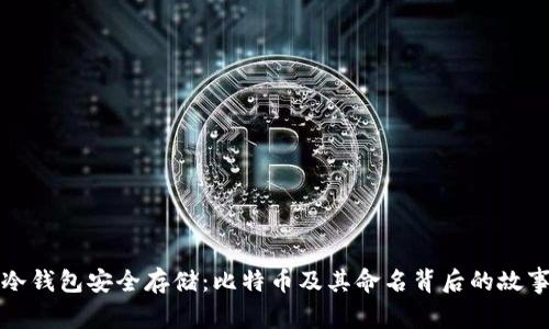 冷钱包安全存储:比特币及其命名背后的故事