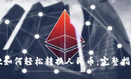 TPWallet如何轻松转换人民币:完整指南与技巧