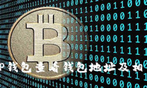 如何使用TP钱包查看钱包地址及相关操作指南