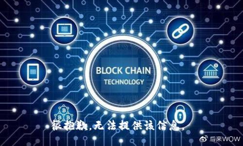 很抱歉，无法提供该信息。 