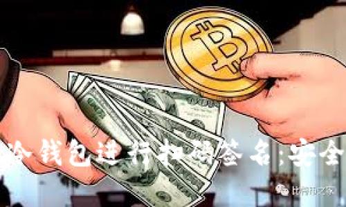 如何使用TPWallet冷钱包进行扫码签名:安全与便捷的完美结合