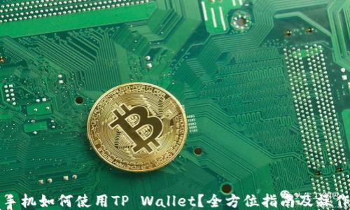 
华为手机如何使用TP Wallet？全方位指南及操作技巧