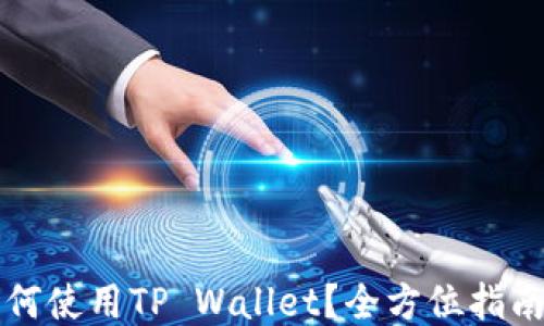 
华为手机如何使用TP Wallet？全方位指南及操作技巧