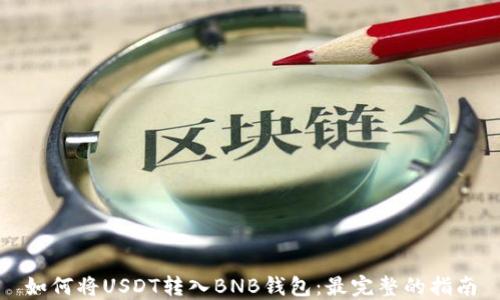 
如何将USDT转入BNB钱包：最完整的指南