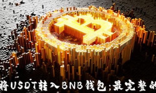 
如何将USDT转入BNB钱包：最完整的指南