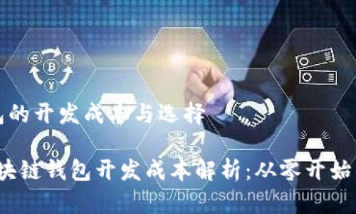 区块链钱包的开发成本与选择
2023年区块链钱包开发成本解析:从零开始的投资指南