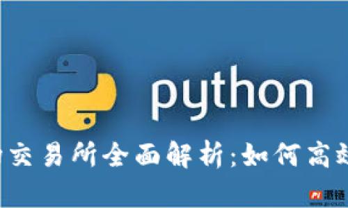 TPWallet波场交易所全面解析：如何高效兑换波场币？