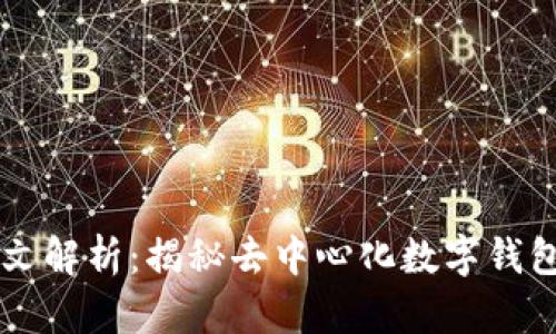 TPWallet中文解析：揭秘去中心化数字钱包的核心功能